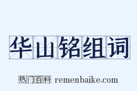 华山铭组词是什么意思的图片